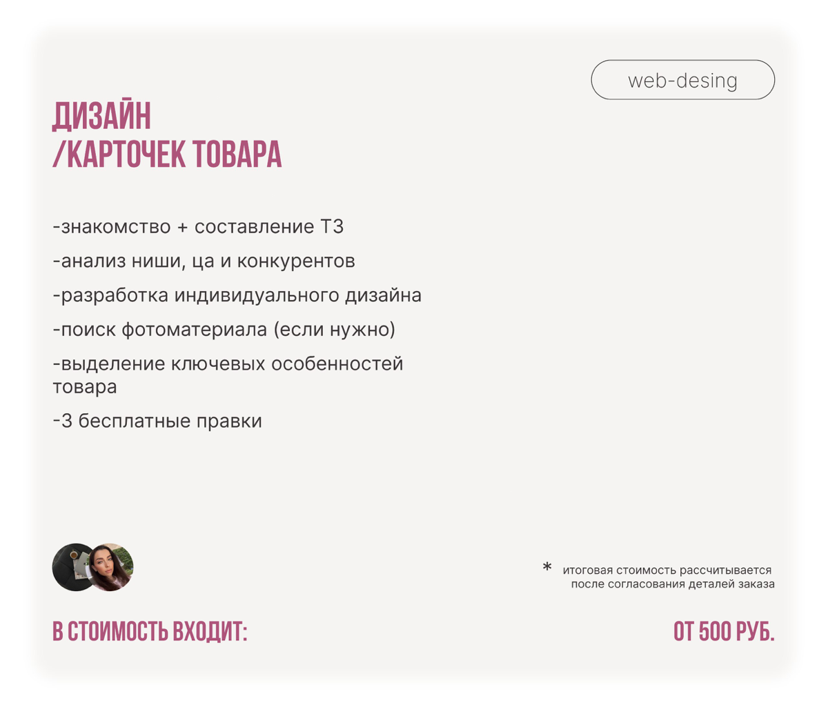 Актуальные цены на мои услуги🤍
Забудьте о серых сайтах и скучных презентациях!
Если вы устали от:

Неэффективного сайта, который не приносит лиды?
Скучных презентаций, от которых зевают ваши слушатели... | Сетка — социальная сеть от hh.ru