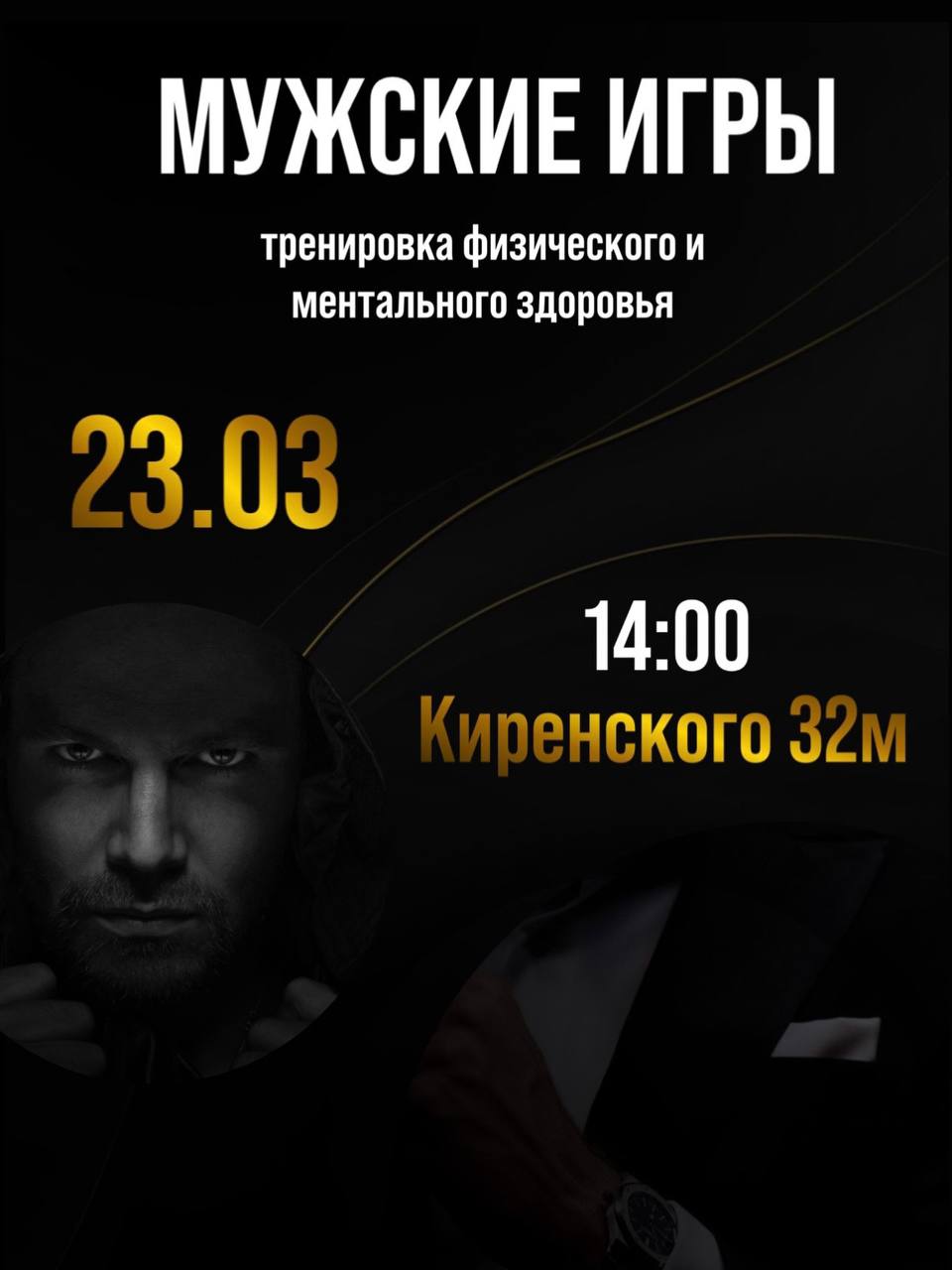 🏆 «Мужские игры» - тренировка физического и ментального здоровья! 🏆
Если ты хочешь научиться управлять стрессом и агрессией, стать увереннее в своих силах, повысить физическую и ментальную энергию, на... | Сетка — социальная сеть от hh.ru