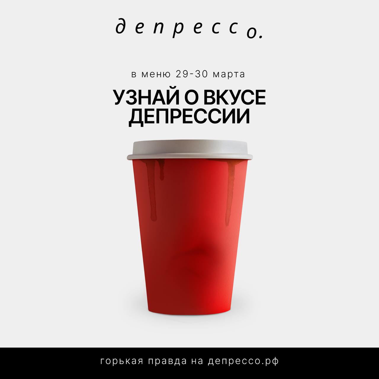 Цех85, фонд «Равновесие» и Endy в честь всемирного дня борьбы с депрессией (отмечается 24 марта) добавляют в меню сети Депрессе: напиток с секретным рецептом, но со сложным вкусом депрессии | Сетка — социальная сеть от hh.ru