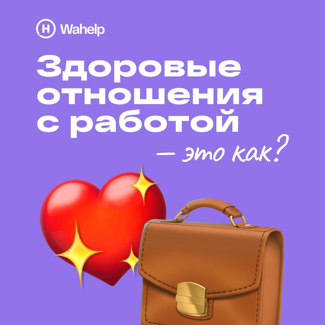Здоровые отношения с работой могут стать настоящим ресурсом для продуктивности и спокойной жизни | Сетка — социальная сеть от hh.ru