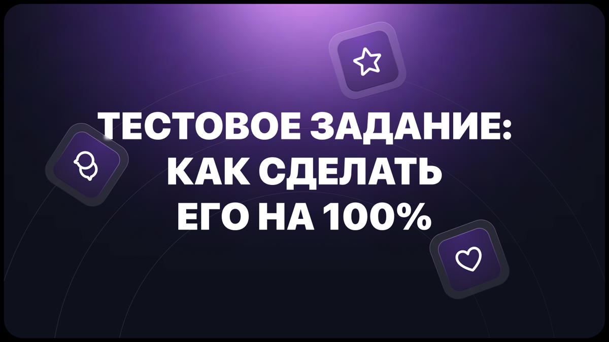 Как пройти тестовое задание по UX на высшем уровне | Сетка — социальная сеть от hh.ru