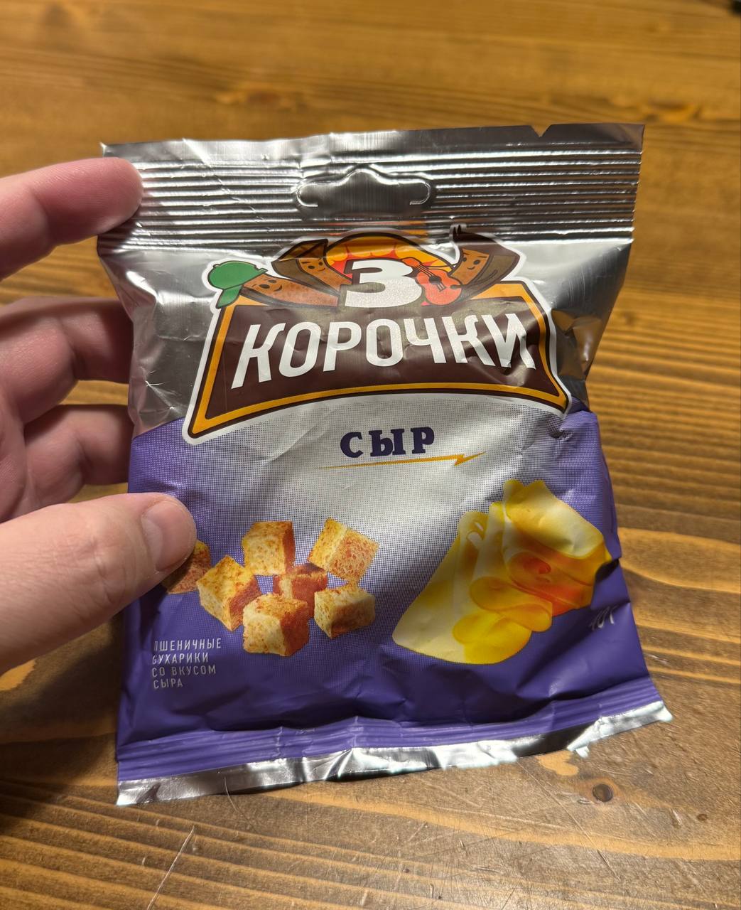 Знаете, почему сухарики «3 корочки» так называются? Оказывается, в каждую пачку кладут ровно три сухарика с корочкой. Причем как в пачку с ржаными, так и в пачку с пшеничными | Сетка — социальная сеть от hh.ru