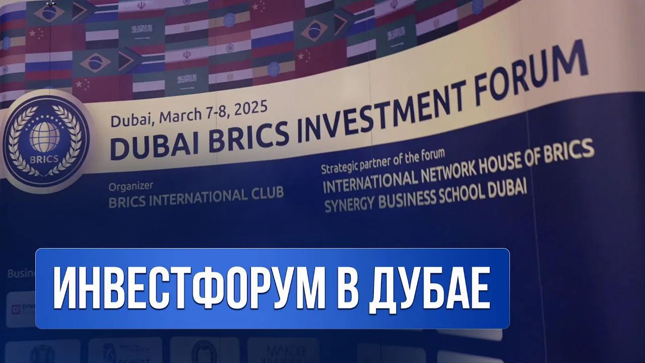 ▶️ Видео с форума БРИКС-2025: смотрите на нашем канале
Первый инвестиционный форум БРИКС прошел 7-8 марта в Дубае при поддержке Bespalov Finance | Сетка — социальная сеть от hh.ru