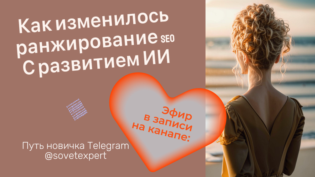 ЭФИР: Как продвигаться с SEO для бизнеса и Телеграм, с приходом ИИ
В алгоритмы поисковиков (Гугл, Яндекс, др) внедрили ИИ | Сетка — социальная сеть от hh.ru
