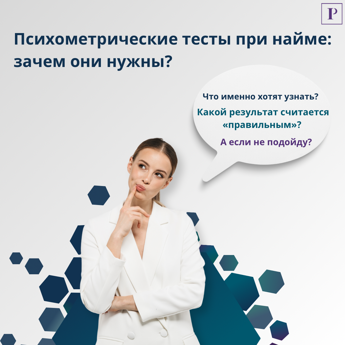 Психометрические тесты: помощь или фильтр при найме? | Сетка — социальная сеть от hh.ru