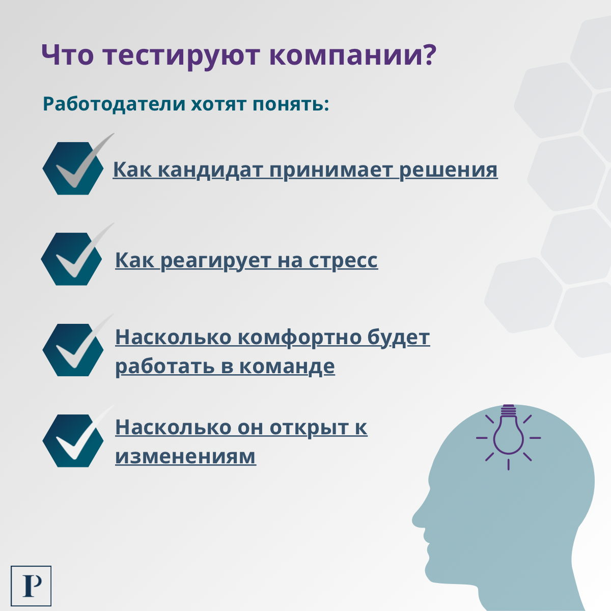 Психометрические тесты: помощь или фильтр при найме? | Сетка — социальная сеть от hh.ru