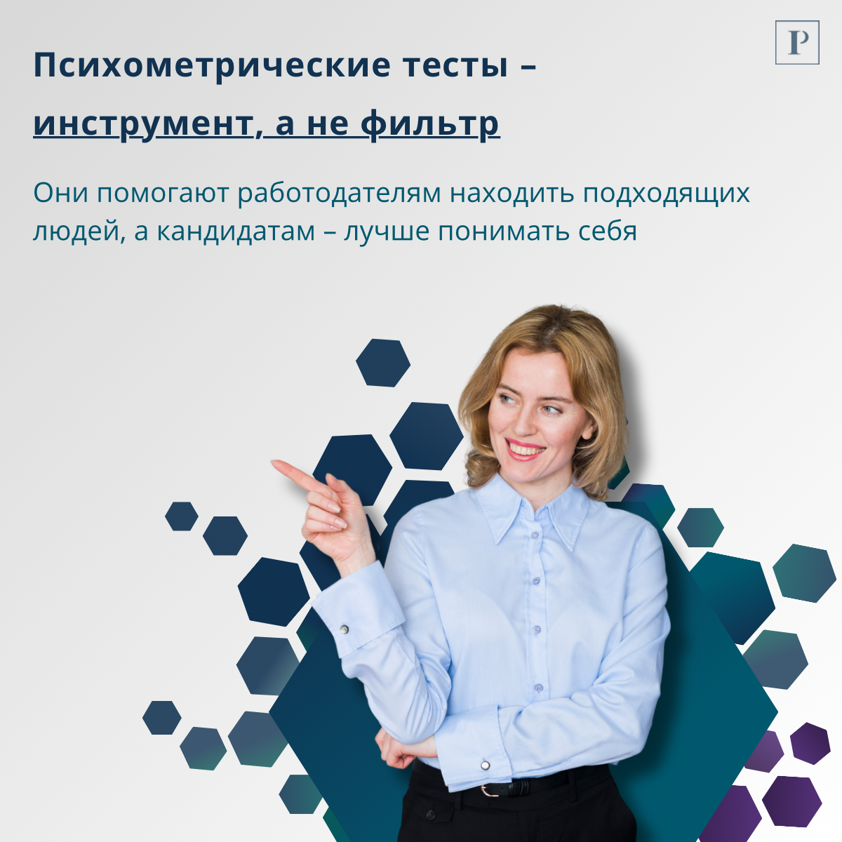Психометрические тесты: помощь или фильтр при найме? | Сетка — социальная сеть от hh.ru