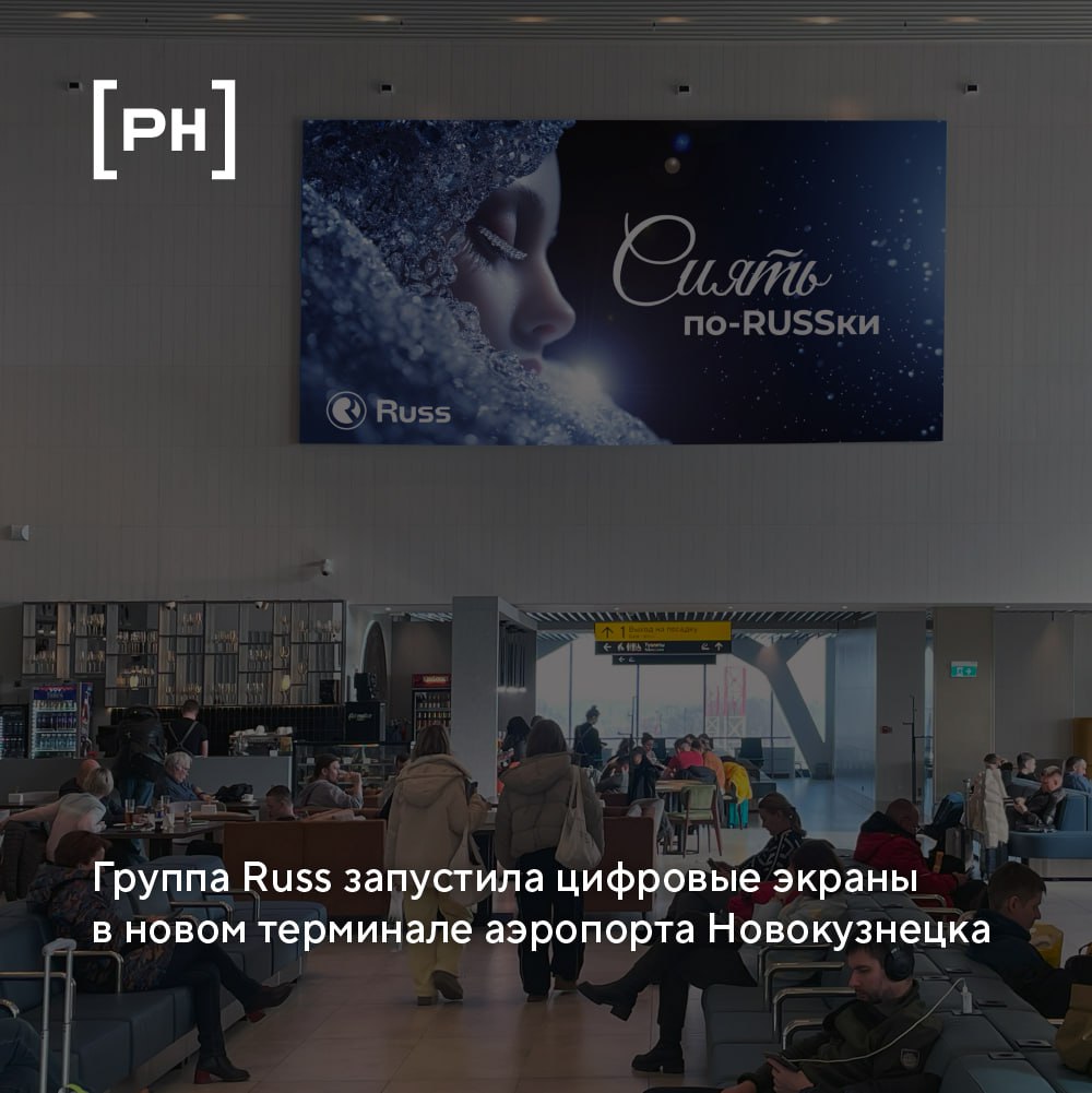 Группа Russ установила и подключила цифровой инвентарь в новом терминале международного аэропорта Новокузнецка в рамках согласованной рекламной концепции | Сетка — социальная сеть от hh.ru