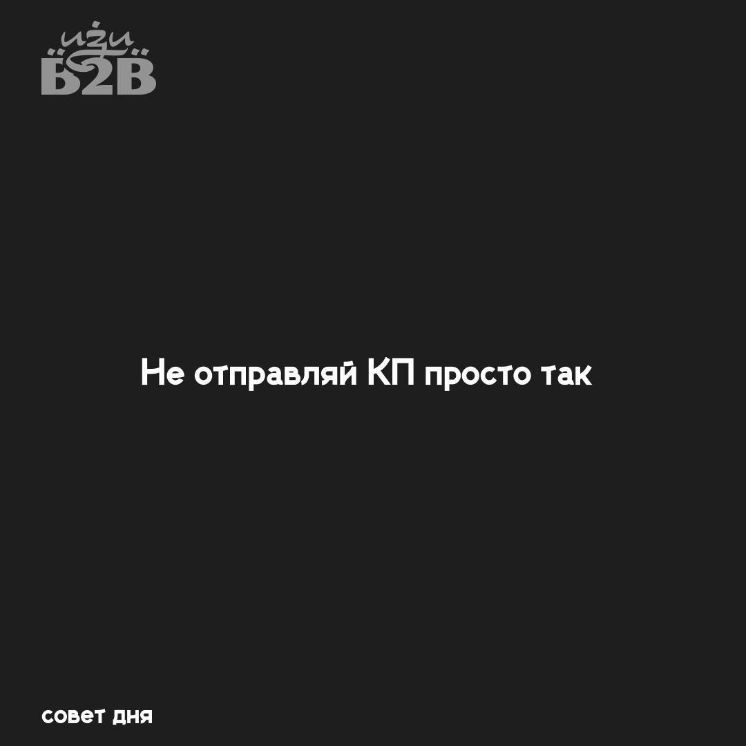 Если клиент попросил КП и исчез, а затем выбрал конкурента, проблема не в нём, а в твоём подходе.
Как минимизировать слив?
1. Не отправляй КП просто такПрезентуй лично | Сетка — социальная сеть от hh.ru