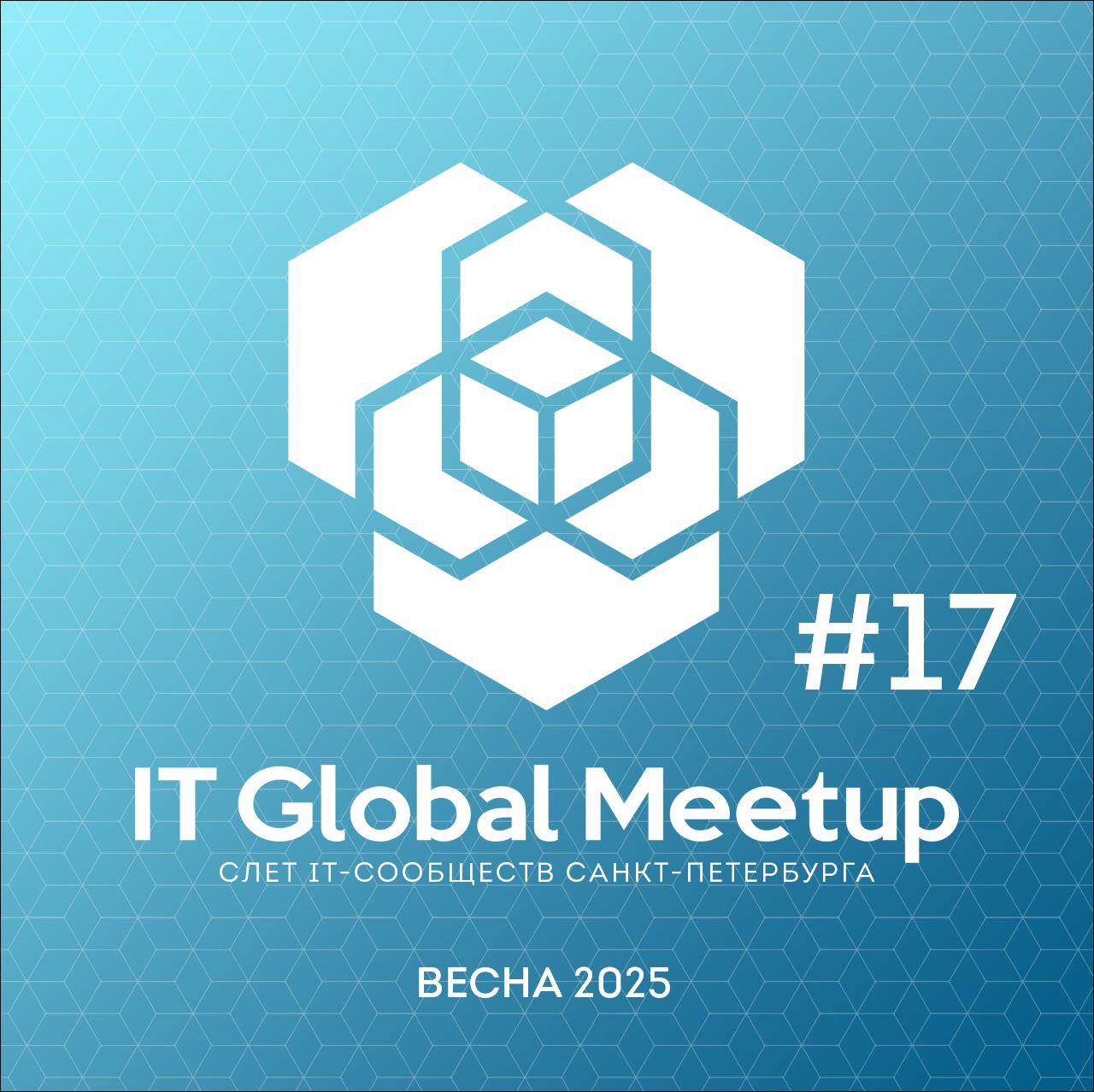 💥 Мы знаем, что вы этого ждали — встреча с ведущими ITBizRadio на полях IT Global Meetup в Санкт-Петербурге, развиртуализация, весна, хорошая погода, множество отличных сообществ и общения!
Приглашаем... | Сетка — социальная сеть от hh.ru