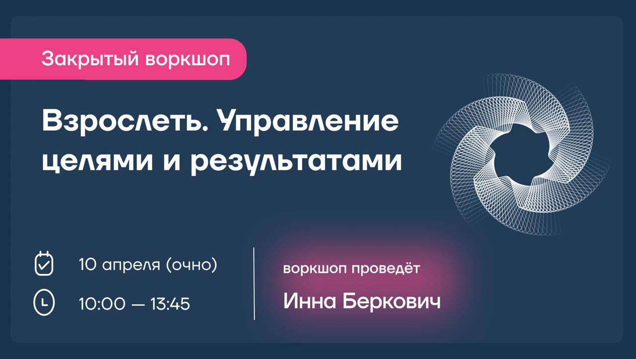 Коллеги, 10 апреля в Москве Инна Беркович проведёт офлайн-воркшоп для руководителей, профессионалов и всех, кто чувствует, что привычные стратегии решения бизнес-задач и достижения результатов приводя... | Сетка — социальная сеть от hh.ru
