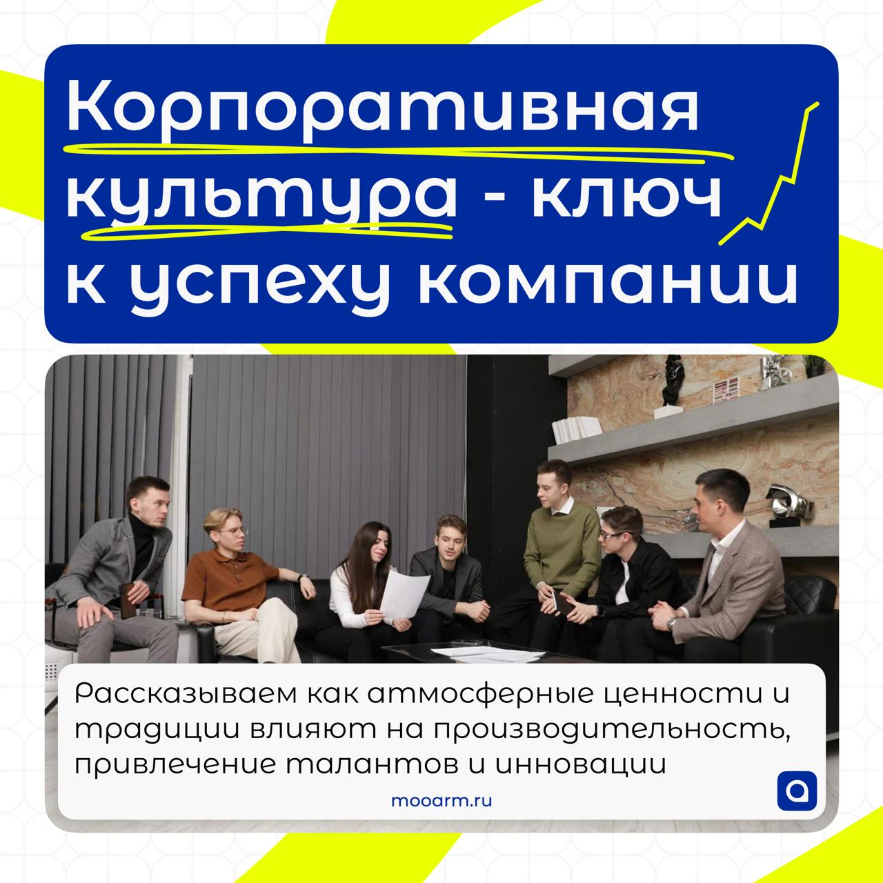 ⚡Рубрика от АРМ.Кадры:
Корпоративная культура
Успех компании – это не только гениальные идеи и эффективные стратегии | Сетка — социальная сеть от hh.ru