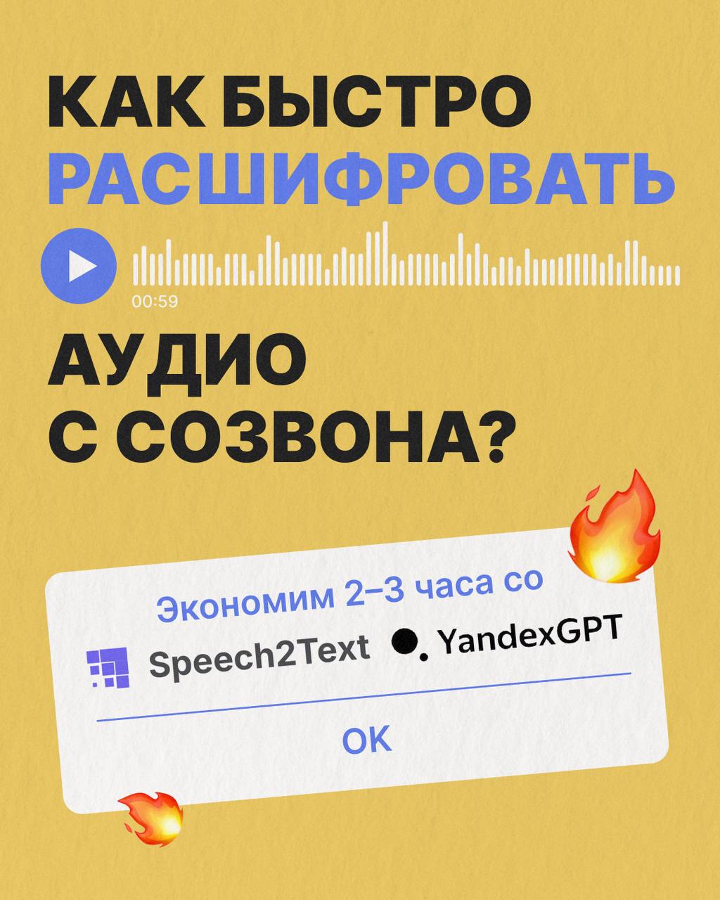 😇 Не теряем времени – делегируем расшифровки войсов машинам
Часовые созвоны можно легко расшифровать за 20-40 минут | Сетка — социальная сеть от hh.ru