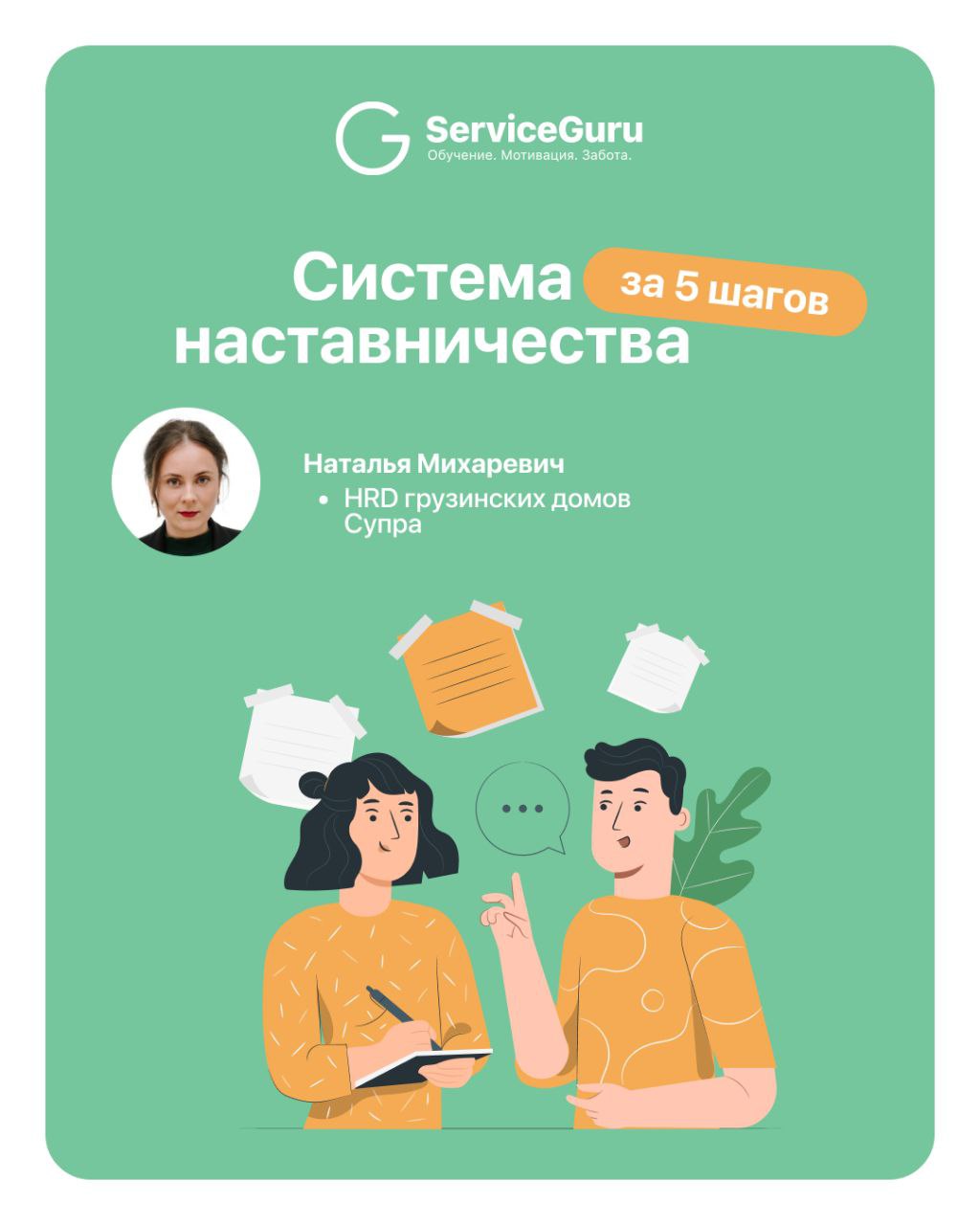 Система наставничества за 5 шагов от Натальи Михаревич 📇
Как сделать так, чтобы стажеры не только оставались в компании, но и быстро становились частью команды?
Рестораны Супра во Владивостоке внедрил... | Сетка — социальная сеть от hh.ru