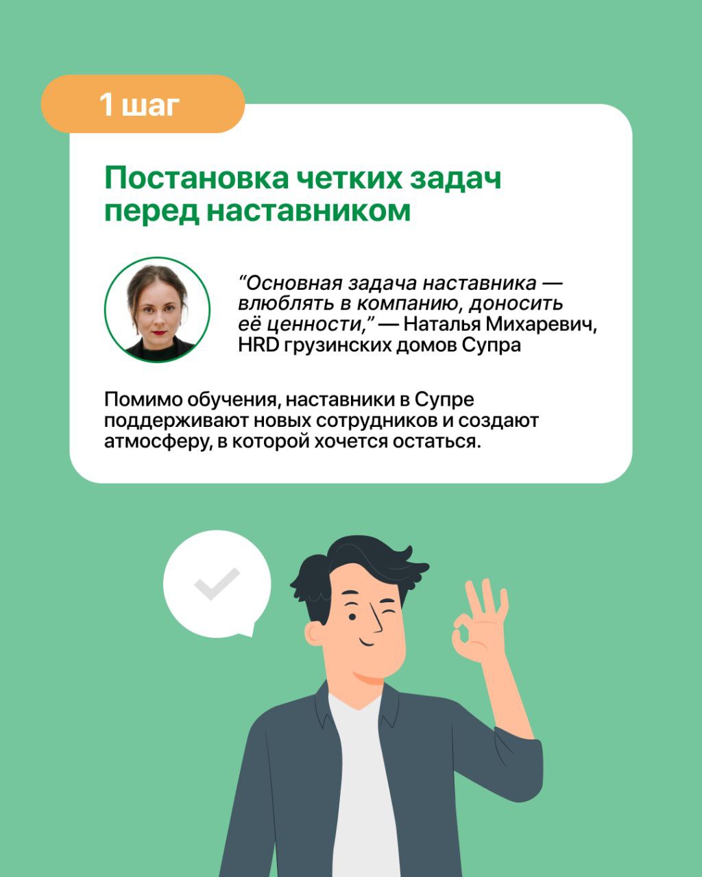 Система наставничества за 5 шагов от Натальи Михаревич 📇
Как сделать так, чтобы стажеры не только оставались в компании, но и быстро становились частью команды?
Рестораны Супра во Владивостоке внедрил... | Сетка — социальная сеть от hh.ru