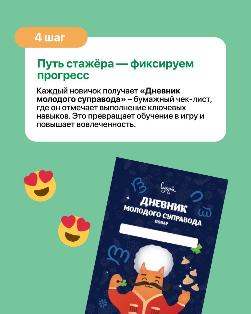 Система наставничества за 5 шагов от Натальи Михаревич 📇
Как сделать так, чтобы стажеры не только оставались в компании, но и быстро становились частью команды?
Рестораны Супра во Владивостоке внедрил... | Сетка — социальная сеть от hh.ru