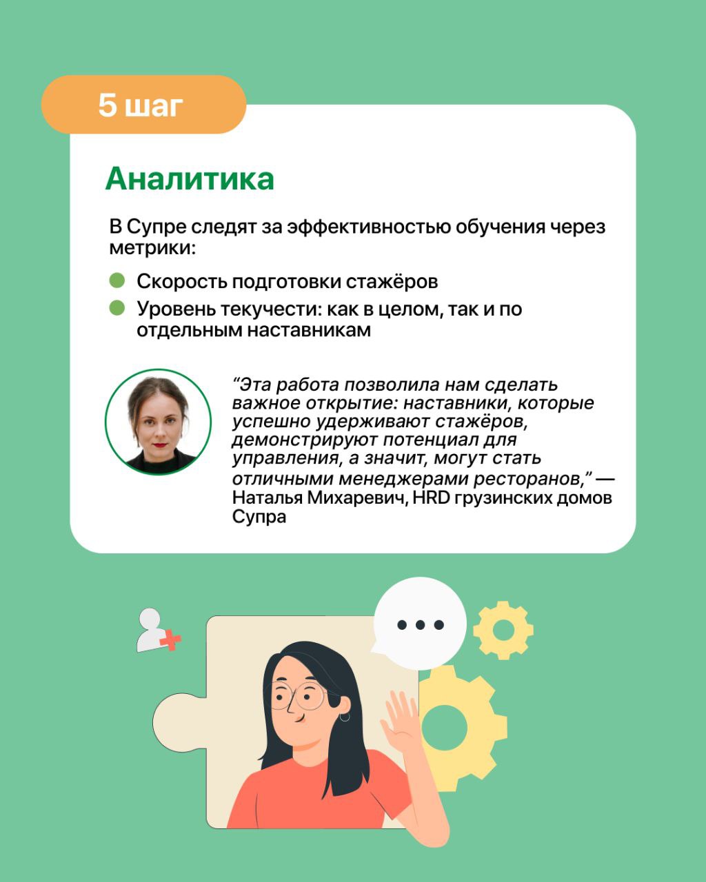 Система наставничества за 5 шагов от Натальи Михаревич 📇
Как сделать так, чтобы стажеры не только оставались в компании, но и быстро становились частью команды?
Рестораны Супра во Владивостоке внедрил... | Сетка — социальная сеть от hh.ru