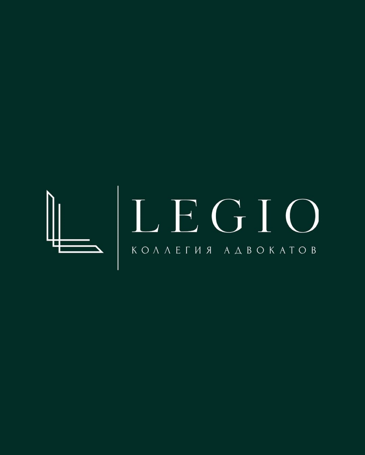 Юридическая компания Legio – когда нужен надежный  помощник | Сетка — социальная сеть от hh.ru