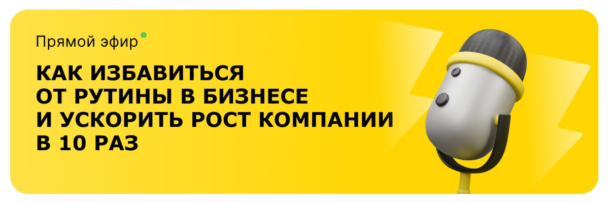 ☄️ Мы в эфире!
Вебинар на тему: «Как избавиться от рутины в бизнесе и ускорить рост компании в 10 раз»
Коллеги, присоединяйтесь к эфиру, чтобы узнать на личном примере, какие инструменты освобождают с... | Сетка — социальная сеть от hh.ru