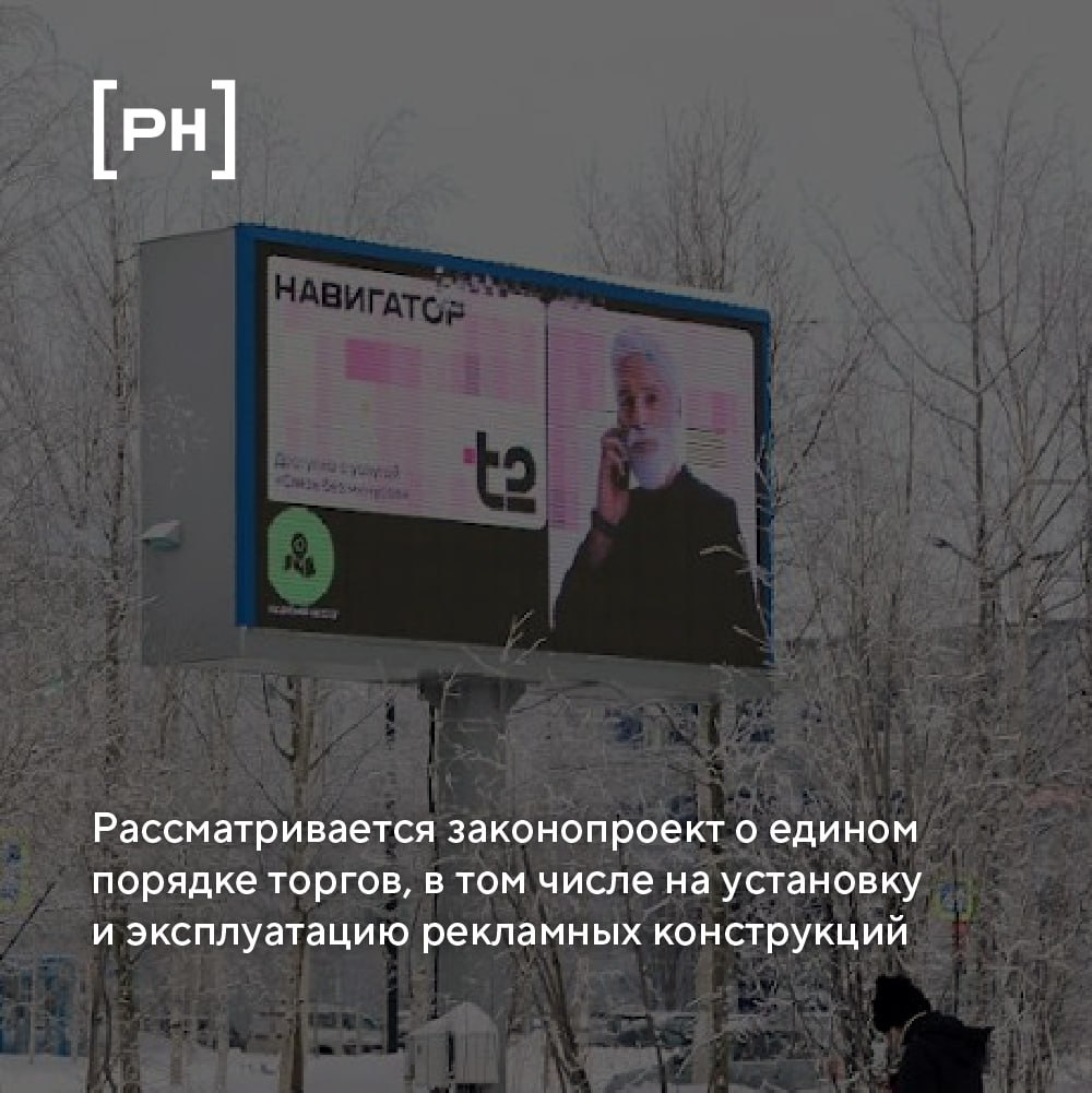 Госдума приняла законопроект о едином порядке проведения торгов, включая установку и эксплуатацию рекламных конструкций | Сетка — социальная сеть от hh.ru