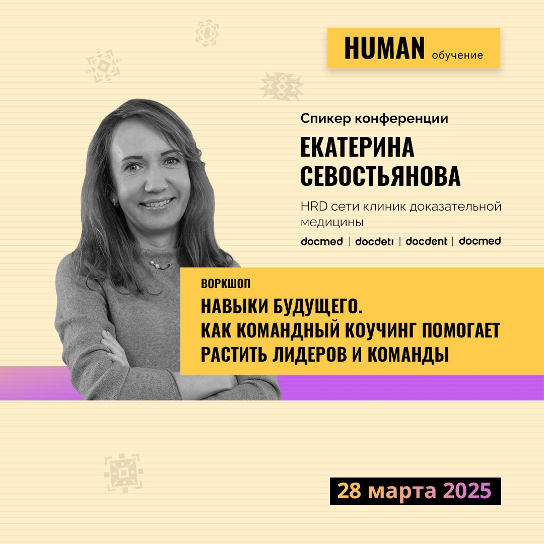 💬Поговорим про воркшопы Human?
💛Важная составляющая HUMAN. Обучение персонала — интерактивные форматы обучения | Сетка — социальная сеть от hh.ru