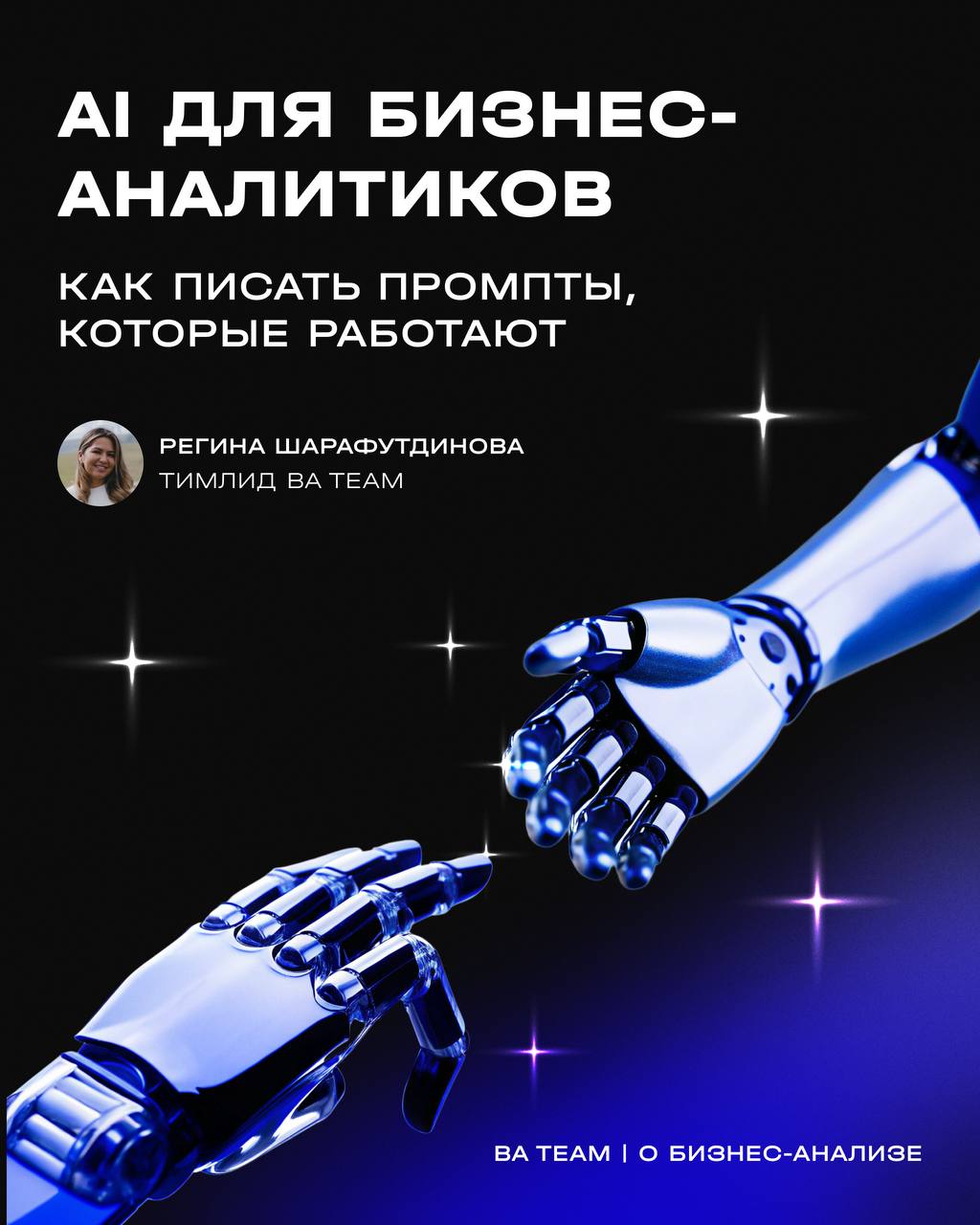 Магия промптинга в бизнес-анализе уже у вас (осталось прочитать пост)
Искусственный интеллект — это уже не про будущее. Он постепенно внедряется в разные сферы, и бизнес-анализ — не исключение | Сетка — социальная сеть от hh.ru