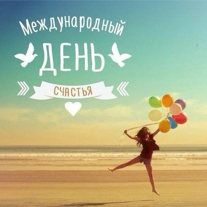 20 марта - международный день счастья☀️ | Сетка — социальная сеть от hh.ru