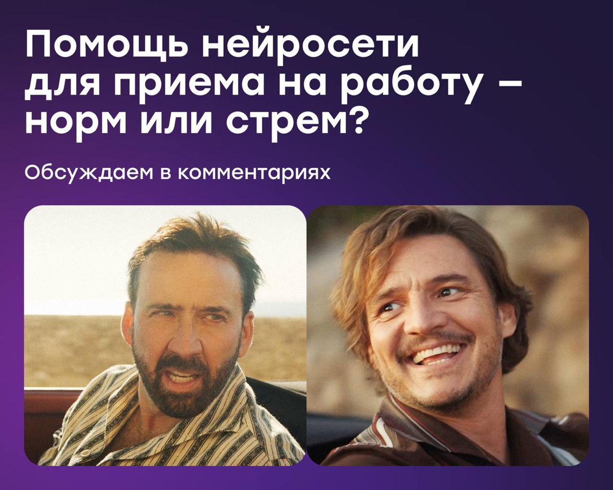 Помощь нейросетей при поиске работы — стрем или норм? | Сетка — социальная сеть от hh.ru