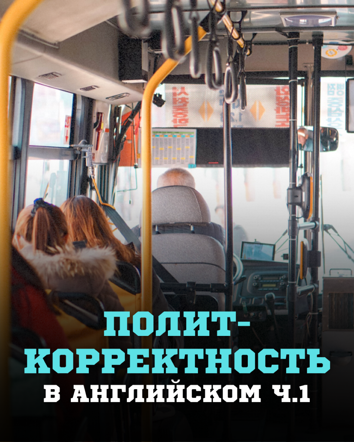 Политкорректность в английском
. | Сетка — социальная сеть от hh.ru