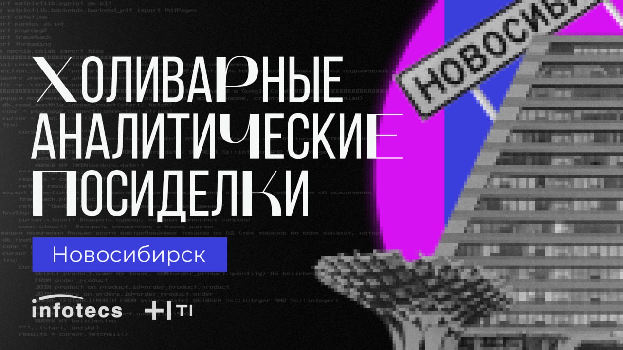 🕺 Аналитический воркшоп в Новосибирске: развивай soft skills в игре!
10 апреля в Новосибирске соберем системных, бизнес-, BI- и продуктовых аналитиков, чтобы не просто учиться, а прокачивать ключевые ... | Сетка — социальная сеть от hh.ru
