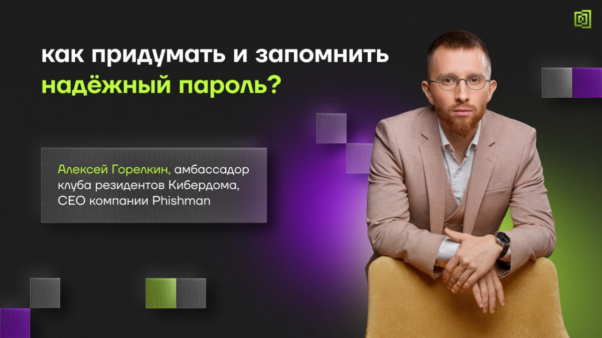 Надёжный пароль — это не просто русское слово | Сетка — социальная сеть от hh.ru