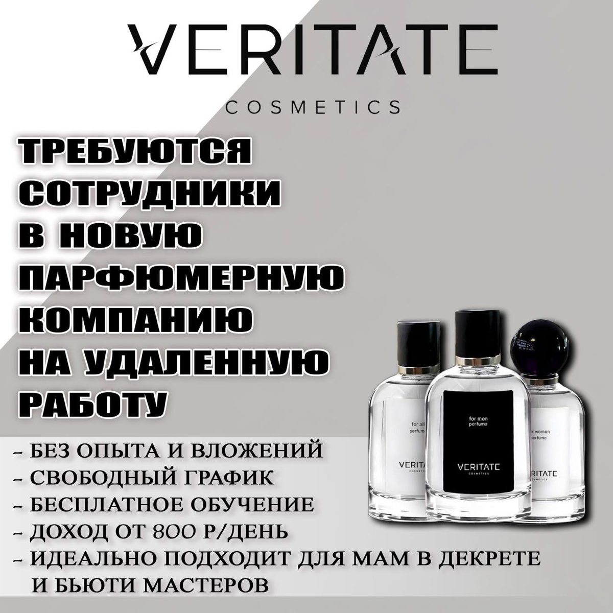Требуются сотрудники для продвижения новой парфюмерной компании Veritate😍
Буду рада видеть вас в своей команде, под моим чутким наставничеством😊
Во всем помогу разобраться🤝
Так же вы можете быть прост... | Сетка — социальная сеть от hh.ru