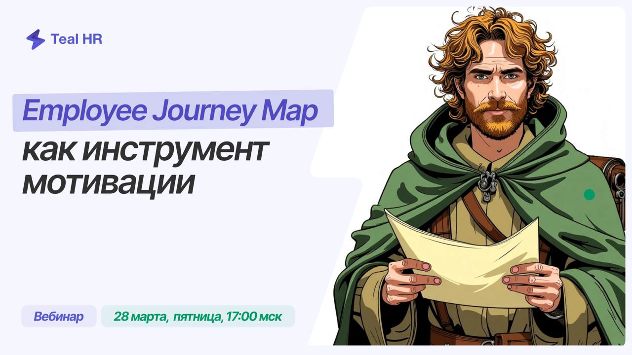 ⚡️ EJM как инструмент мотивации: от анализа до реальной выгоды
28 марта, пятница, 17:00 мск
Приглашаем на вебинар, будем разбираться, как компания по производству электрорешений и компания аутстафинга... | Сетка — социальная сеть от hh.ru