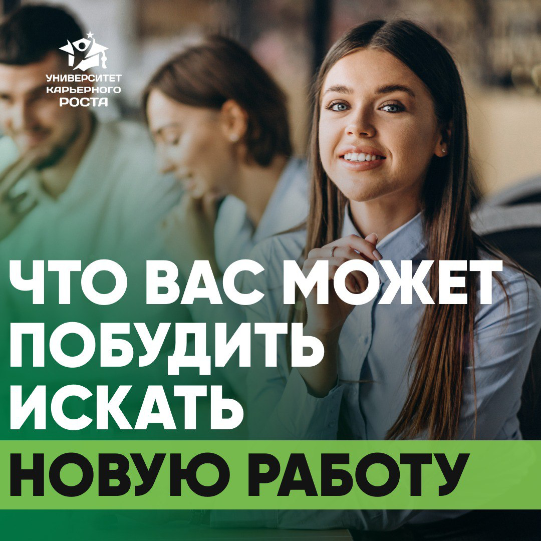 👀 ЧТО ВАС МОЖЕТ ПОБУДИТЬ ИСКАТЬ НОВУЮ РАБОТУ?
Своим опытом делится Операционный директор:
«1️⃣ В первую очередь — это несоответствие того, что мы обсуждали на входе | Сетка — социальная сеть от hh.ru