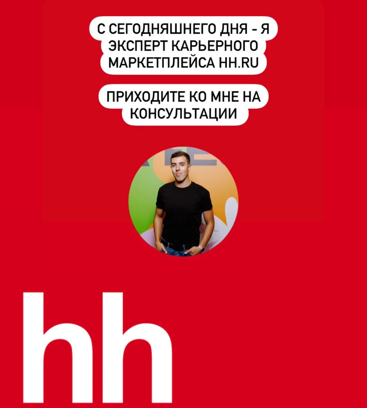 Я - эксперт карьерного маркетплейса HH | Сетка — социальная сеть от hh.ru
