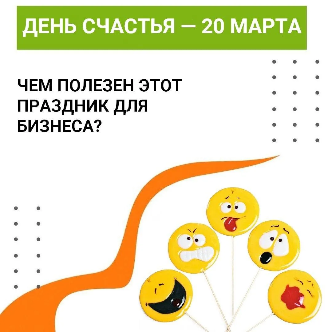 Счастливый клиент = прибыльный бизнес.
С Днем счастья! | Сетка — социальная сеть от hh.ru