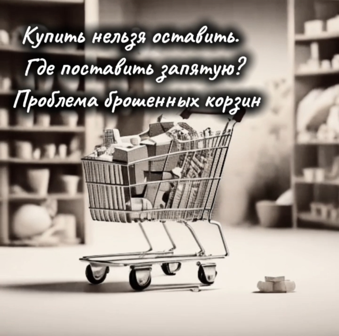 Купить нельзя оставить. Где поставить запятую? | Сетка — социальная сеть от hh.ru