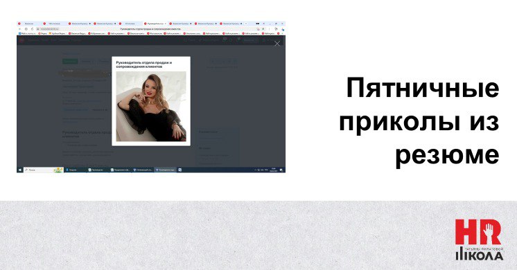#ПриколыизрезюмеРубрика пятничных приколов, скидывайте, если что-то нашли и накопили за неделю.
.
Увы, тема не иссякающая, нынче попала в наш топ очередная Шальная Императрица | Сетка — социальная сеть от hh.ru