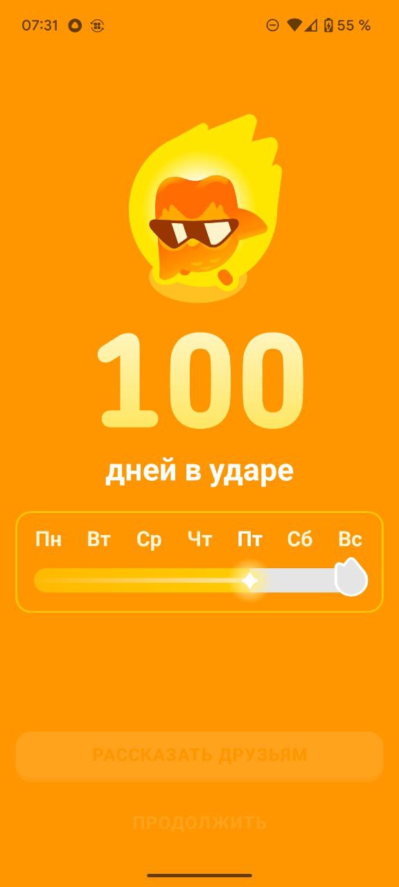 Вот уже 100 дней как я занимаюсь в Дуалинго, английским и математикой.
Английский подтягивается, ощущаю это когда играю, математика расшатывает нейроны и повышает концентрацию | Сетка — социальная сеть от hh.ru