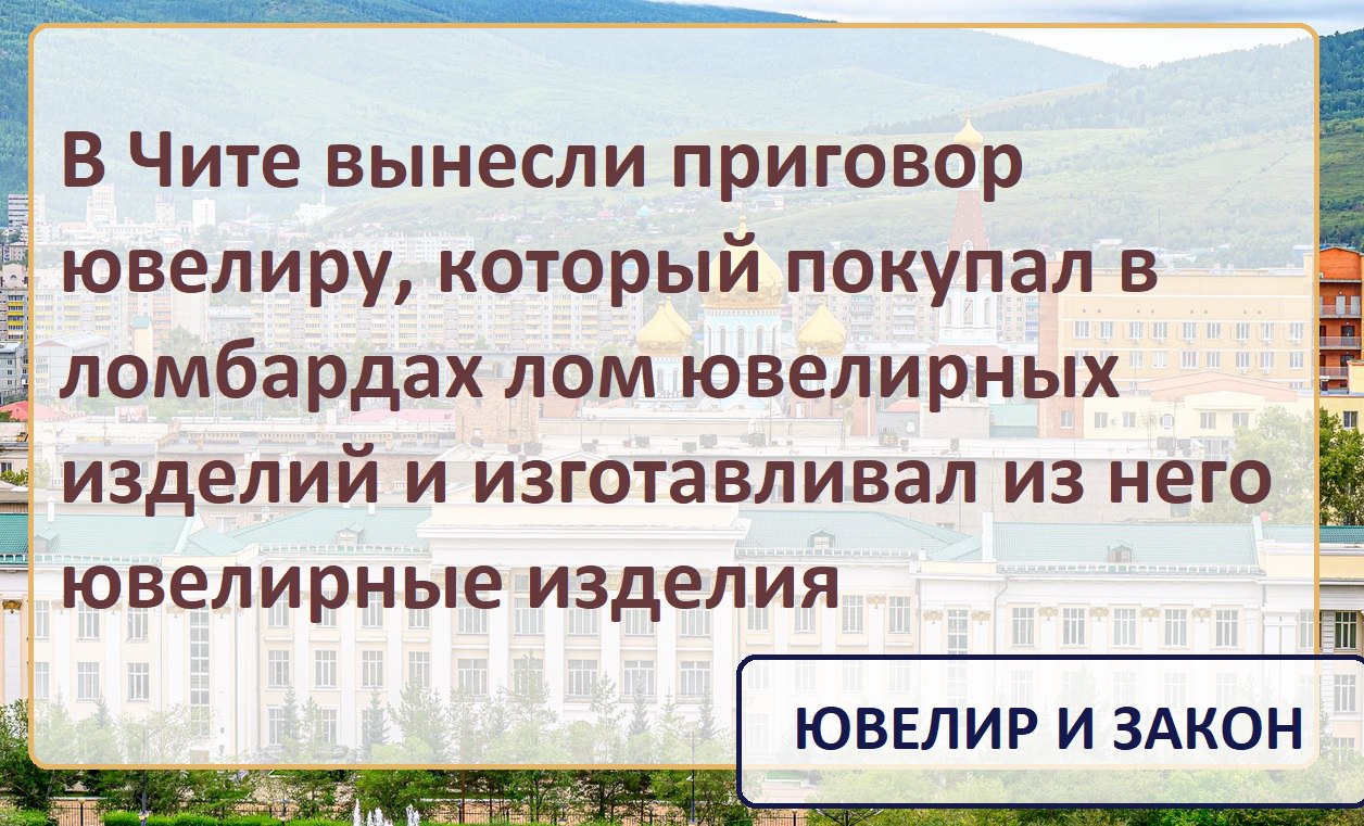 В Чите огласили приговор в отношении ювелира, который изготавливал ювелирные изделия из лома.
Как установлено судом 18.02 | Сетка — социальная сеть от hh.ru