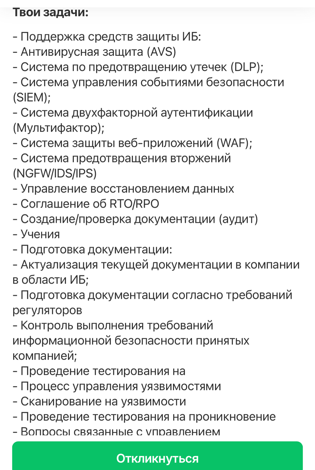 Образец вакансии куда идти не надо от слова никогда. Чудо компания "Работут", ищет специалиста ИБ, вот с такой портянкой обязанностей: | Сетка — социальная сеть от hh.ru