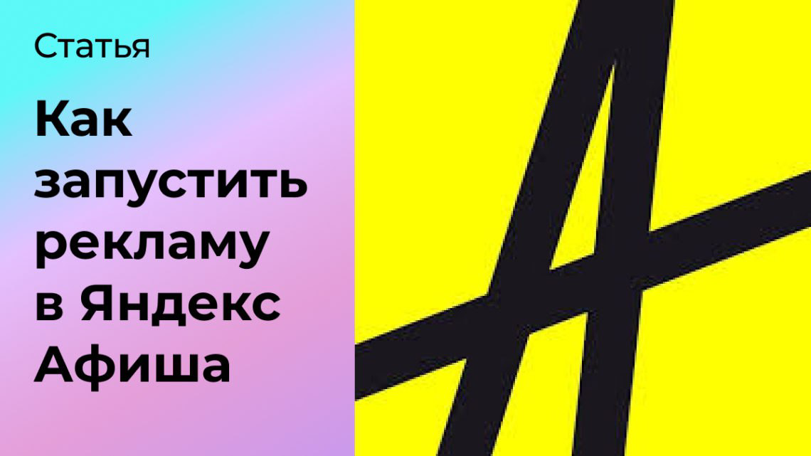 Как запустить рекламу в Яндекс Афиша | Сетка — социальная сеть от hh.ru