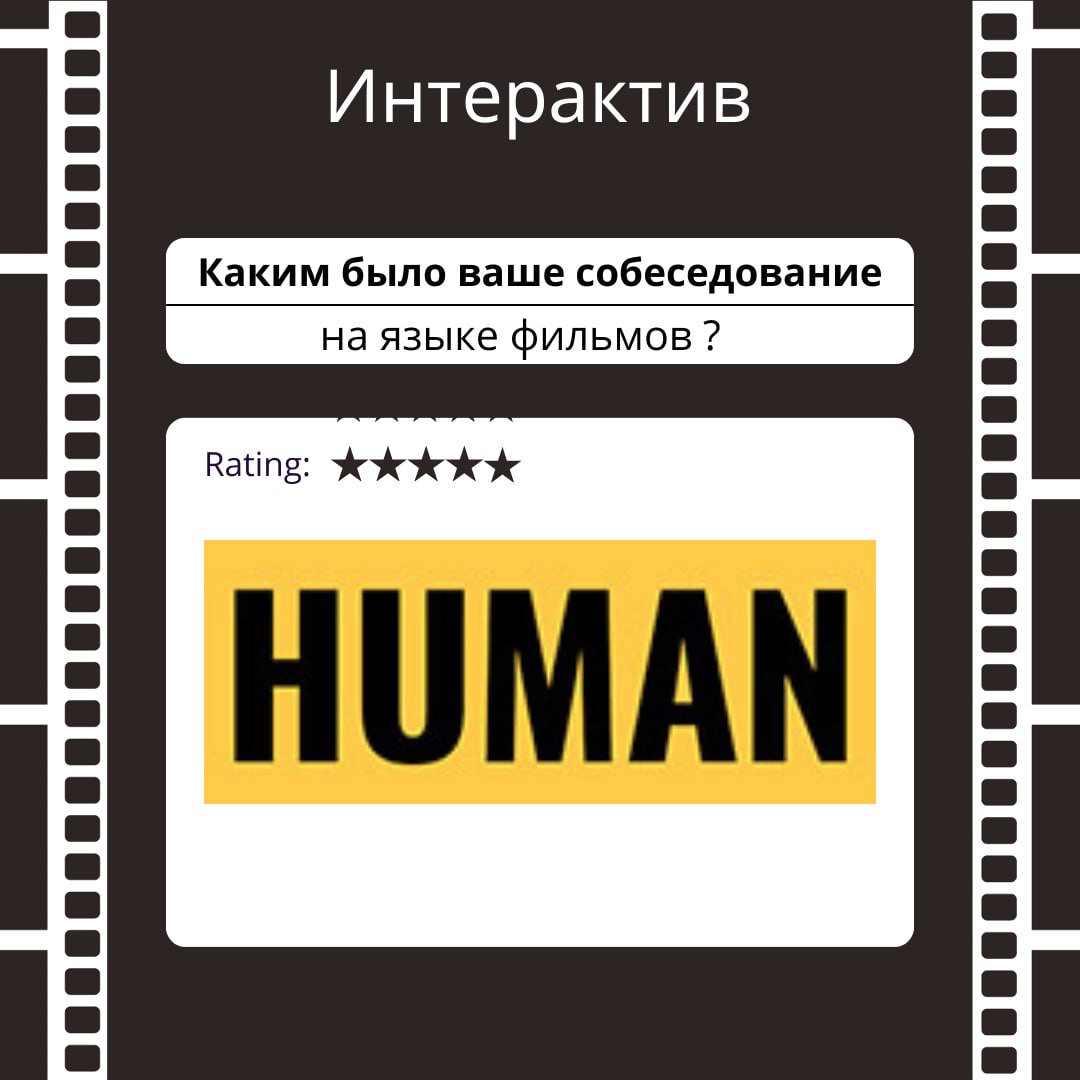 ✨ Пятница – самое время для интерактива! 🎬🍿
Давайте повеселимся! Если бы ваше последнее собеседование было фильмом или фразой из фильма, как бы оно называлось? 😃
Например:
🎬 "Миссия невыполнима" – есл... | Сетка — социальная сеть от hh.ru