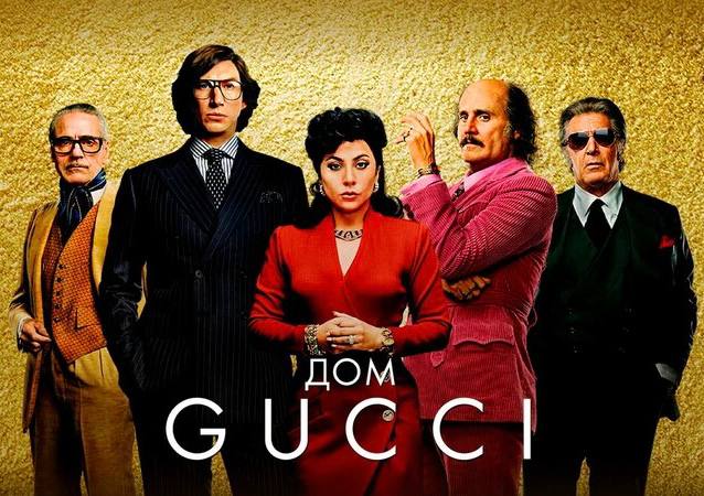 Дом Gucci 
Если вы ещё не смотрели фильм «Дом Gucci», рекомендую | Сетка — социальная сеть от hh.ru