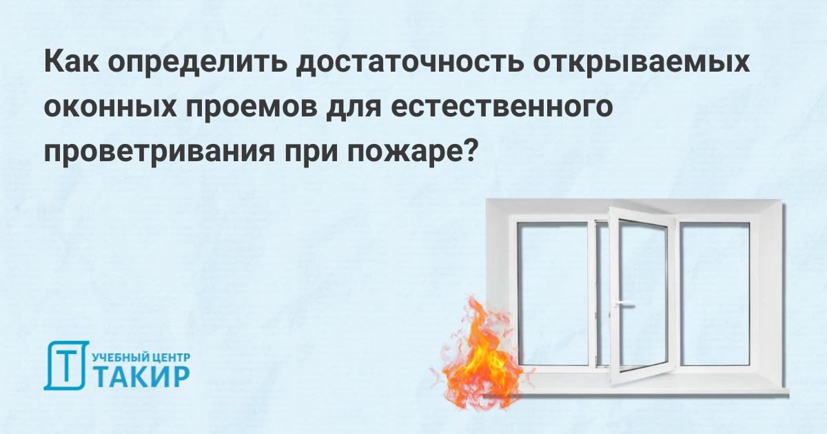 Как определить достаточность открываемых оконных проемов для естественного проветривания коридоров и помещений при пожаре?
Требование о необходимости естественного проветривания при пожаре в коридорах... | Сетка — социальная сеть от hh.ru
