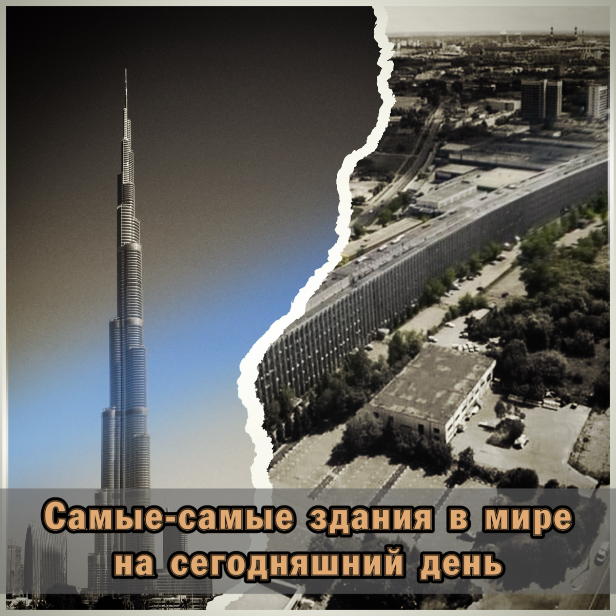⚠️ Самые-самые здания с мире на сегодняшний день | Сетка — социальная сеть от hh.ru
