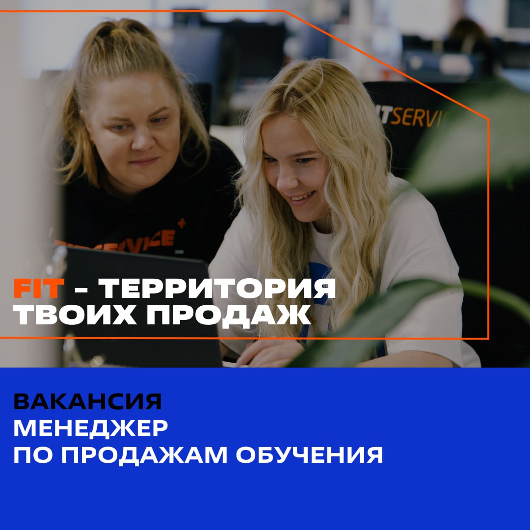 📱На связи FIT SERVICE!
Сейчас у нас открыта вакансия менеджера по продажам в нашем центре обучения FITLAB
➡️ Кого мы видим на этой позиции?
Тебя! Если ты имеешь опыт в продажах, умеешь вести переговор... | Сетка — социальная сеть от hh.ru