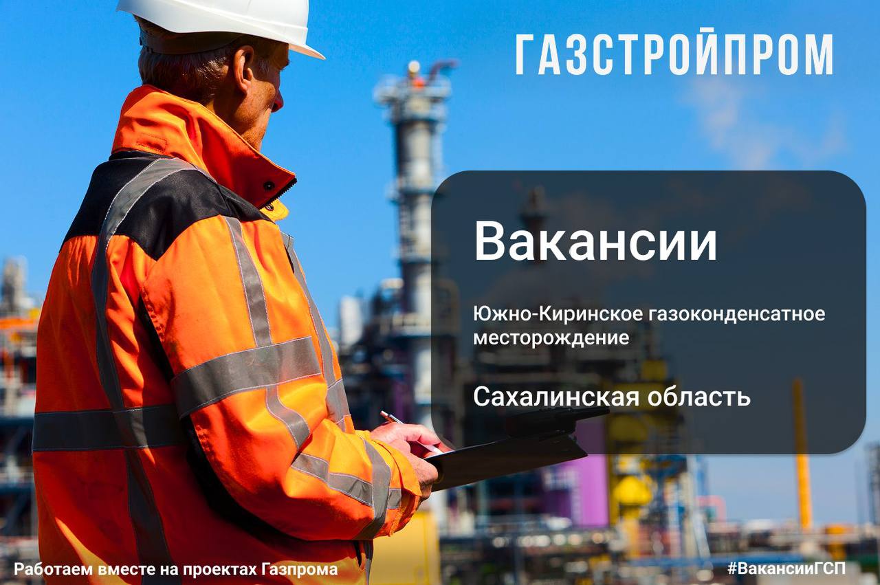 Для реализации ключевых объектов нефтегазовой отрасли требуются настоящие эксперты!💪
Сахалинская область
Вахта 45/45
👔 Руководитель проекта;
🔍 Главный специалист по строительному контролю;
📊 Главный с... | Сетка — социальная сеть от hh.ru