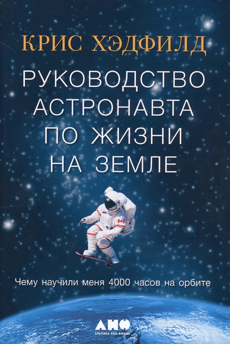 Кристофер Хэдфилд. «Руководство астронавта по жизни на Земле. Чему научили меня 4000 часов на орбите»
Знакомство с этой книгой связано для меня с довольно любопытной историей | Сетка — социальная сеть от hh.ru