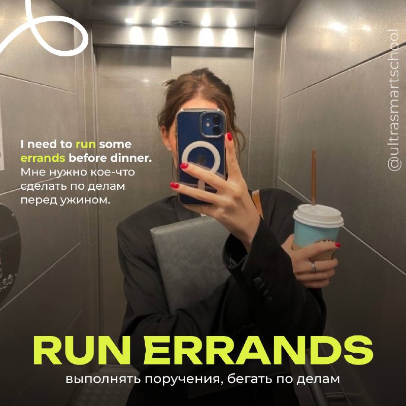 #словодня
🌟run errands /ˈerəndz/

used to say when you go out to complete small tasks, like shopping or mailing something

I need to run some errands before dinner | Сетка — социальная сеть от hh.ru